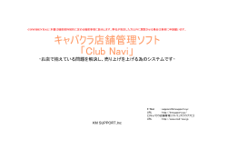 キャバクラ店舗管理ソフト 「Club Navi」