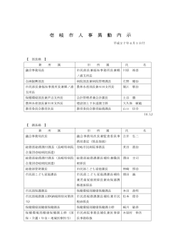 壱 岐 市 人 事 異 動 内 示