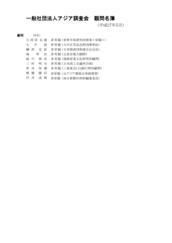 一般社団法人アジア調査会 顧問名簿