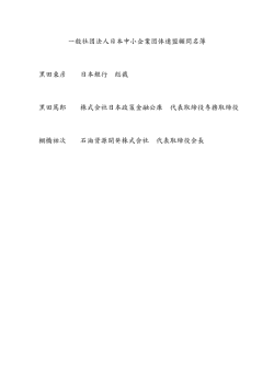叫般社団法人日本中小企業団体連盟顧問名簿