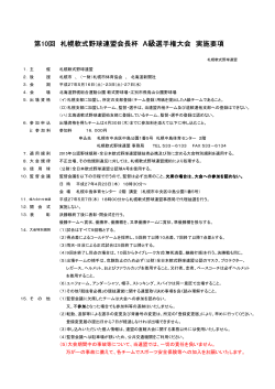 第10回 札幌軟式野球連盟会長杯 A級選手権大会 実施要項