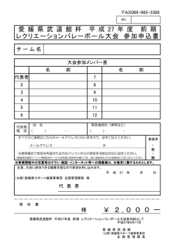 前期レクバレー大会参加申込書