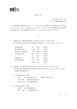 役員人事 - リサイクル燃料貯蔵