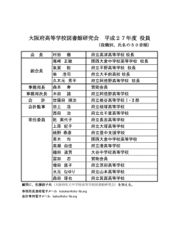 大阪府高等学校図書館研究会 平成27年度 役員