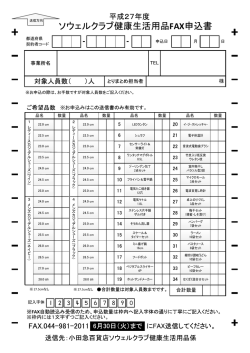 ソウェルクラブ健康生活用品FAX申込書