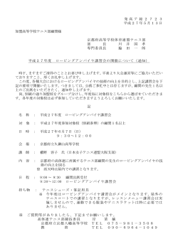 発高テ総2723 平成27年5月13日 加盟高等学校テニス部顧問様 京都