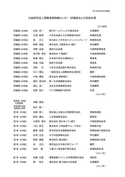 公益財団法人国際金融情報センター 評議員および役員名簿