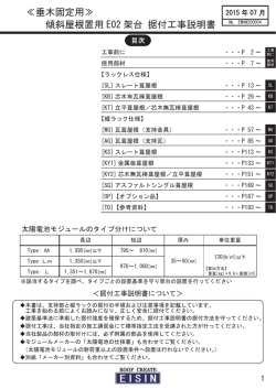傾斜屋根置用 E02 架台 据付工事説明書