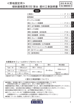 ≪野地固定用≫ 傾斜屋根置用 E02 架台 据付工事説明書