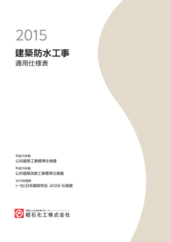 建築防水工事適用仕様表