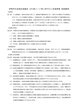 伊賀市社会福祉協議会 ふれあい・いきいきサロン支援事業 実施要項