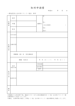 取材申請書（pdf形式） - 全日本テコンドー協会(AJTA)