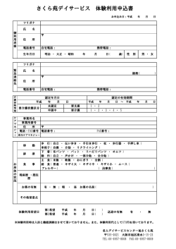 さくら苑デイサービス 体験利用申込書