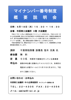 マイナンバー番号制度概要説明会