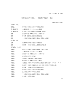 社会福祉法人せきれい 役員及び評議員一覧表