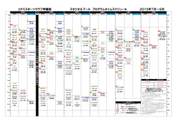2015年7月～9月 スタジオ＆プール プログラムタイムスケジュール