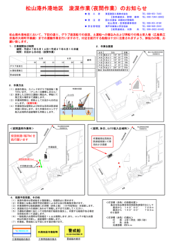 松山港外港地区 浚渫作業(夜間作業）のお知らせ