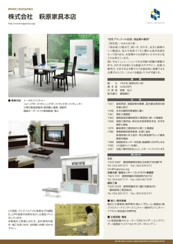 株式会社 萩原家具本店 - 静岡家具工業団地協同組合