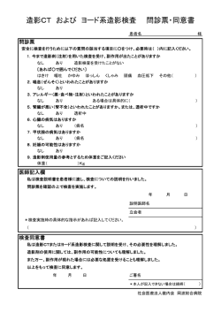 造影CT および ヨード系造影検査 問診票・同意書