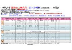 GSICS-WEEK公開授業時間割のダウンロード