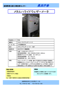 メタルハライドウェザーメータ 長浜庁舎