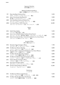 ジャパニーズ セレクション 日本のワイン