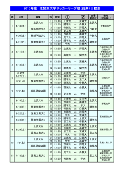 2013年度 北関東大学サッカーリーグ戦（前期）日程表