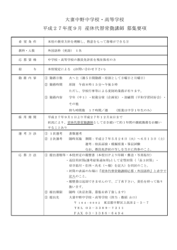 大妻中野中学校・高等学校 平成27年度9月 産休代替常勤講師 募集要項