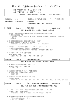 第 23 回 千葉県 NST ネットワーク プログラム