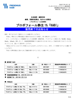 「プロポフォール静注1%「KABI」販売終了のお知らせ」 (2015年4月配信
