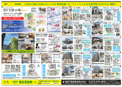 西五百住町 予告 住宅展示場Open!
