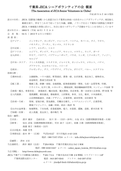 千葉県 JICA シニアボランティアの会 概要