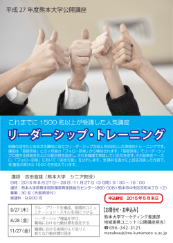 リーダーシップ・トレーニング - 熊本大学 政策創造研究教育センター