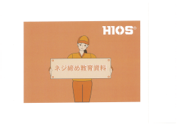 HIOS ねじ締め教育資料 2015版