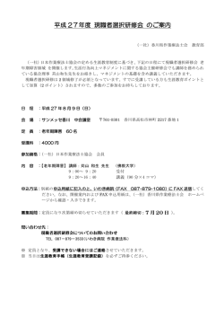 H27現職者選択研修会【案内】