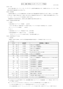 2015 JMRC 新潟ジムカーナシリーズ規定