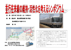 並行在来線の維持・活性化を考えるｼﾝﾎﾟｼﾞｳﾑ