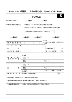 第23回（2015） 千葉ジュニアオーガストテニストーナメント 申込書