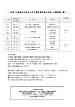 － 平成 27 年度第 1 回認知症介護指導者養成研修 公開研修一覧