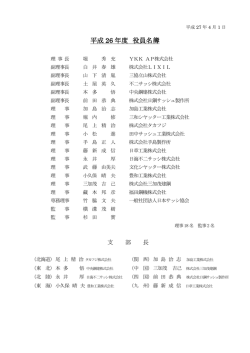 役員と支部長 - 日本サッシ協会