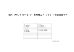 （仮称）津市リサイクルセンター車庫棟及びストックヤード棟電気設備工事