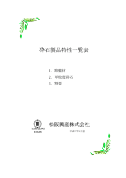 砕石製品特性一覧表 [H27.01版]