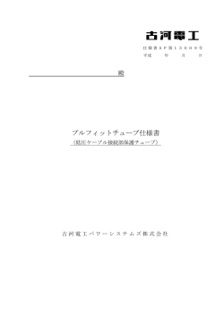 5F-13009（プルフィットチューブ）
