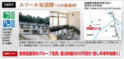 エソール安曇野（AID保養所) [PDFファイル／133KB]