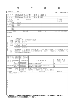 物件 調書