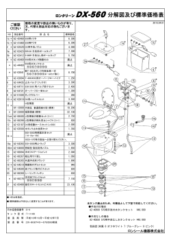 ロンクリーン DX-560分解図及び標準価格表