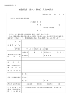 補装具費（購入・修理）支給申請書