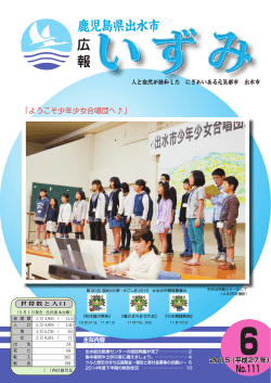 鹿児島県出水市 報 広
