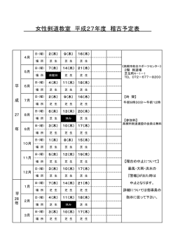 女性剣道教室 平成27年度 稽古予定表