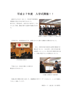 平成27年度 入学式開催！！
